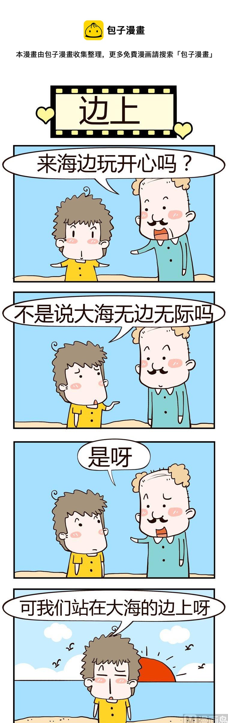 老王家的呆兒子 - 24.邊上 - 1