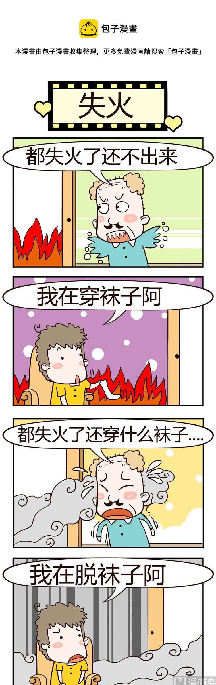 老王家的呆兒子 - 50.失火 - 1