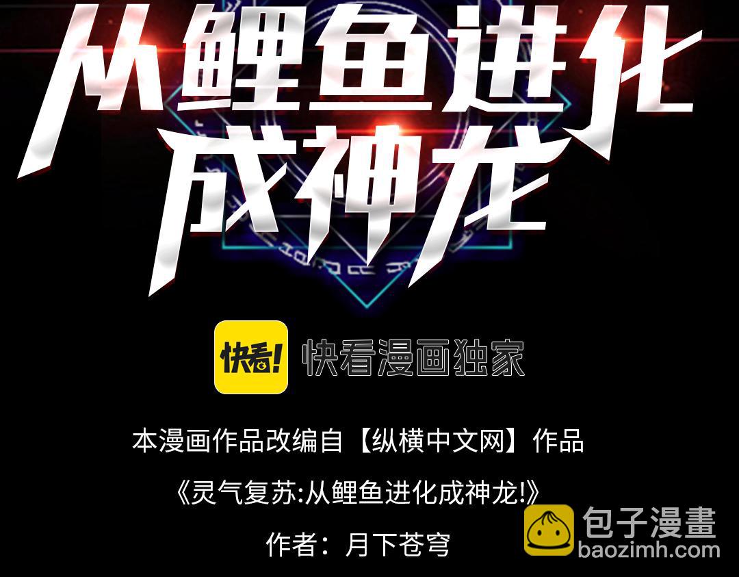 靈氣復甦：從鯉魚進化成神龍！ - 第35話 升級爲龍王爺？！(1/3) - 3