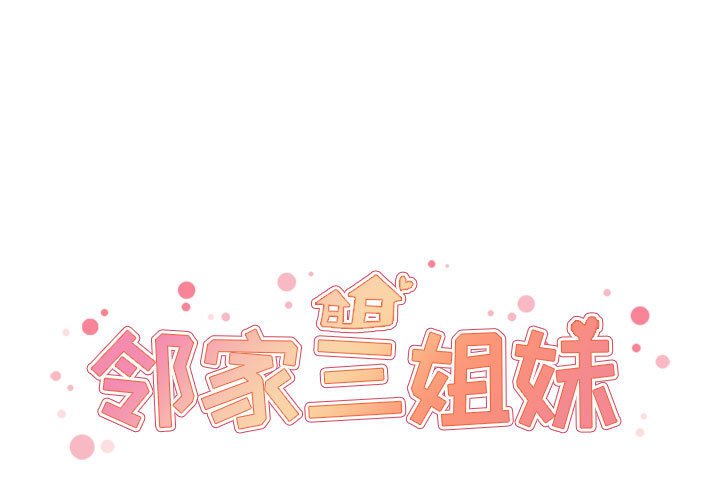 鄰家三姐妹(全年齡版) - 第 4 話(1/3) - 1