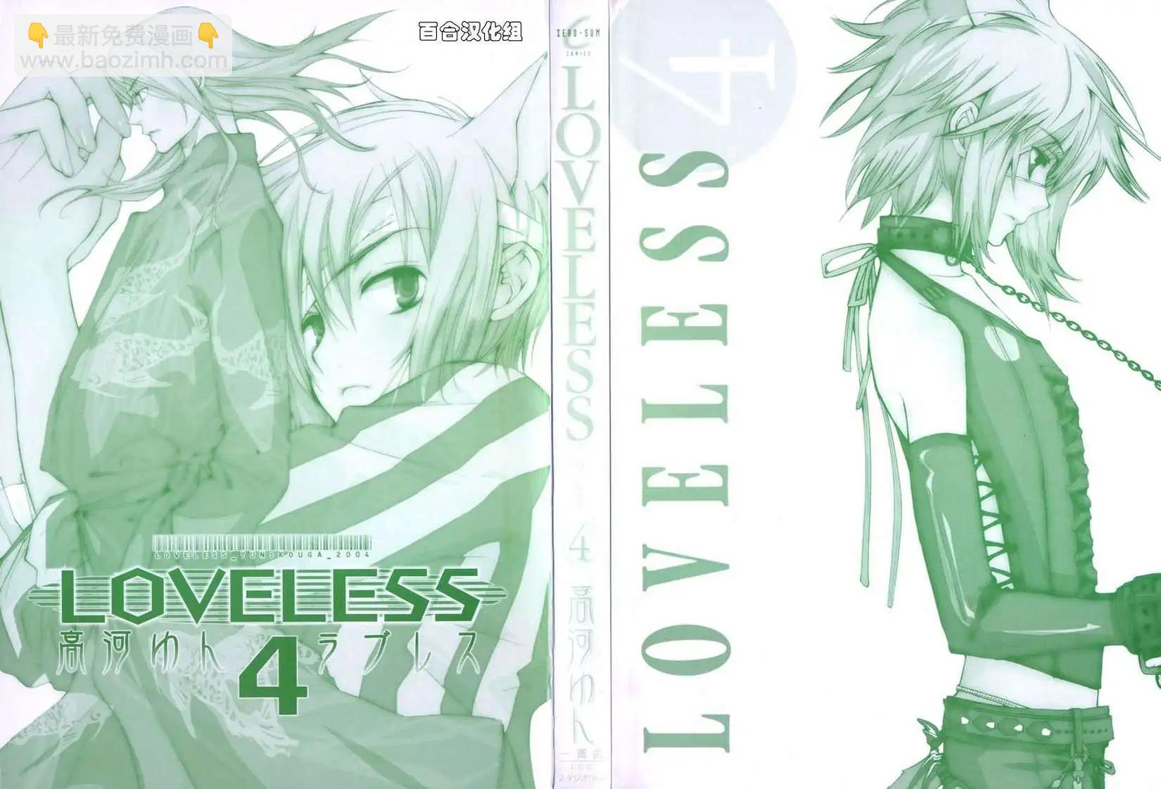LOVELESS - 第04卷(1/4) - 3