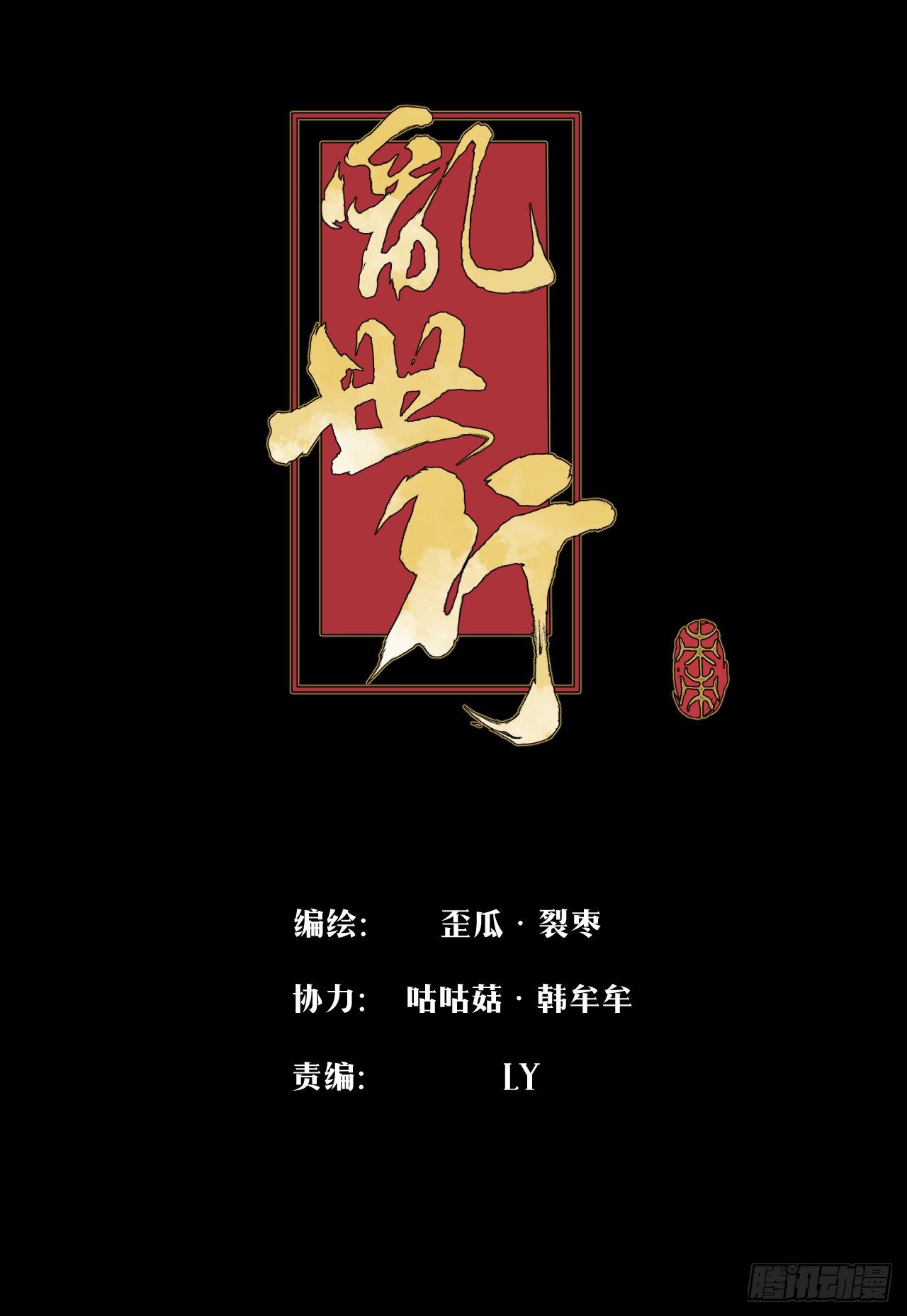 亂世行 - 功成？ - 1