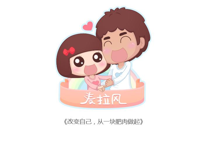 麥拉風-婚後80 - 第171話 今日少吃一塊肉明日維密我走秀 - 1