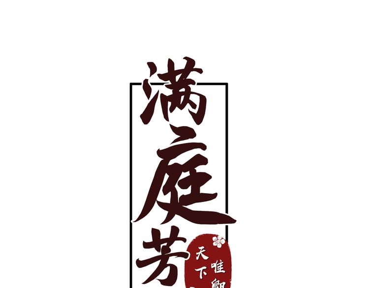 《滿庭芳》-天下唯卿 - 第8話 故人來(1/3) - 3
