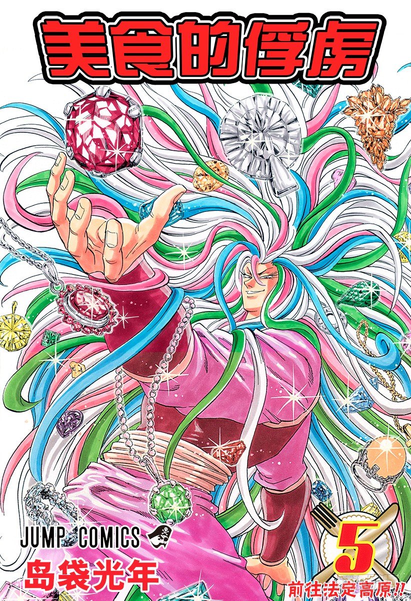美食的俘虜 - 第35話 前往法定高原！！ - 1