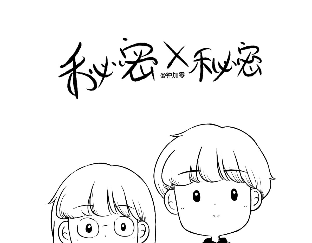 秘密X秘密 - 18-19.你這樣的性格是沒有朋友的 - 1