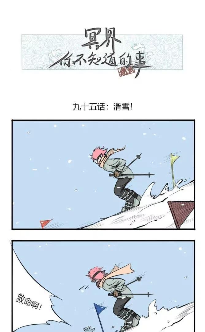 冥界你不知道的事 - 第95話 滑雪！ - 1