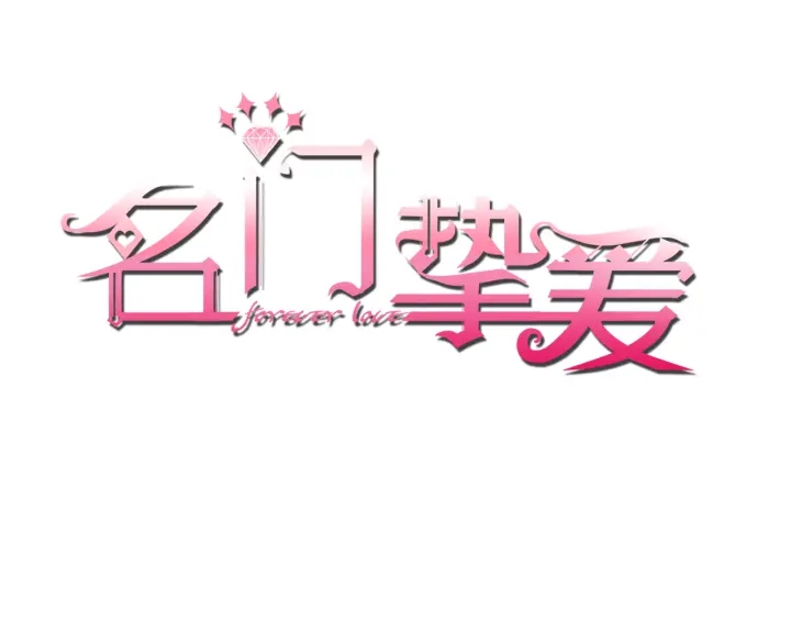 名門摯愛 - 第156話 連城隊長，你慢點(1/3) - 1