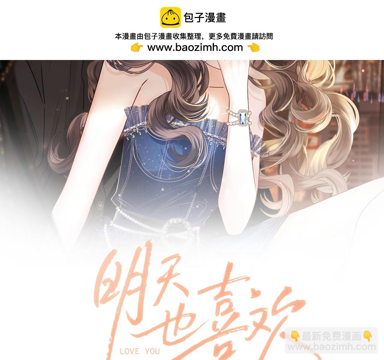 明天也喜歡 - 第32話 你爲什麼相信她？(1/3) - 2