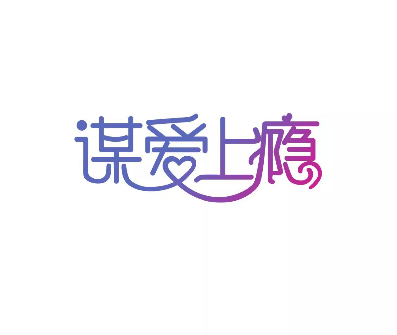 謀愛上癮 - 第62話 女人的交易 - 1
