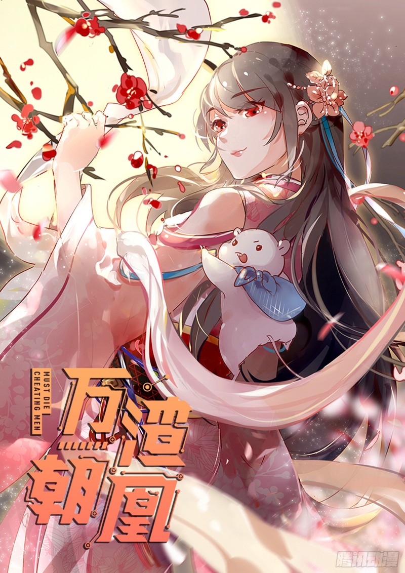 萬渣朝凰 - 捉姦成“單”(1/3) - 1