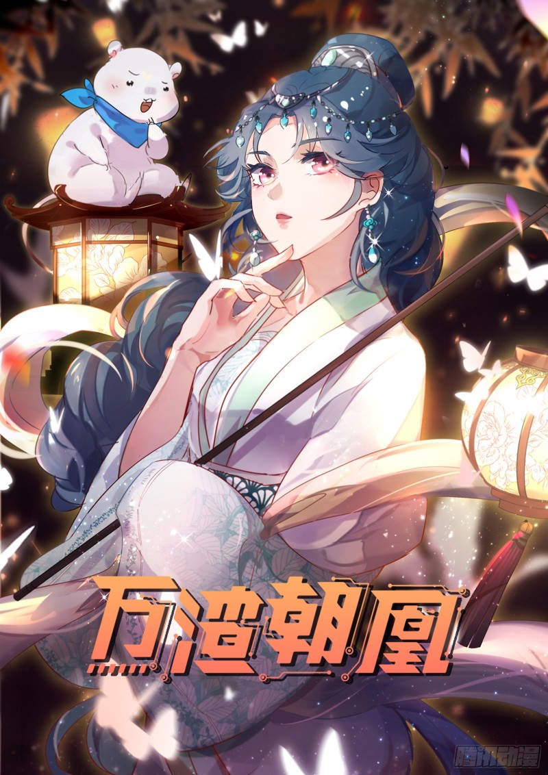 萬渣朝凰 - 救援(1/3) - 1