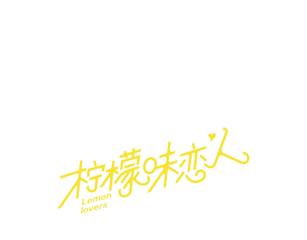檸檬味戀人 - 第91話 修學旅行（4） - 1