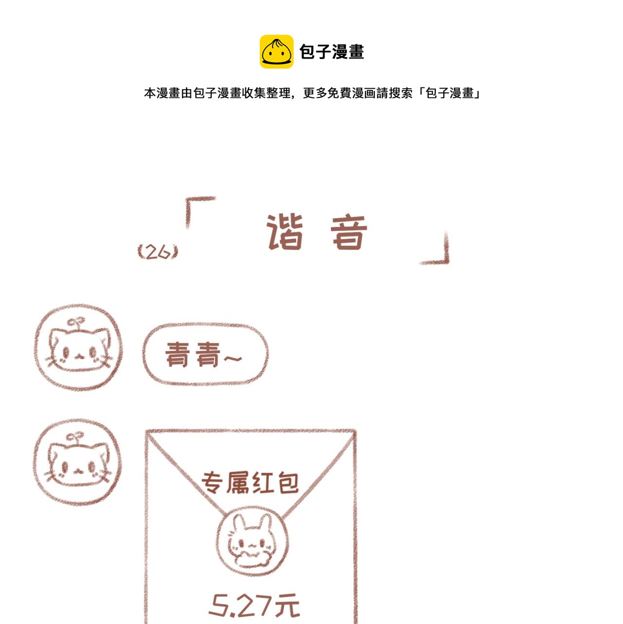 你相信我喜歡你嗎 - 26「諧音」~27「吃醋」 - 1