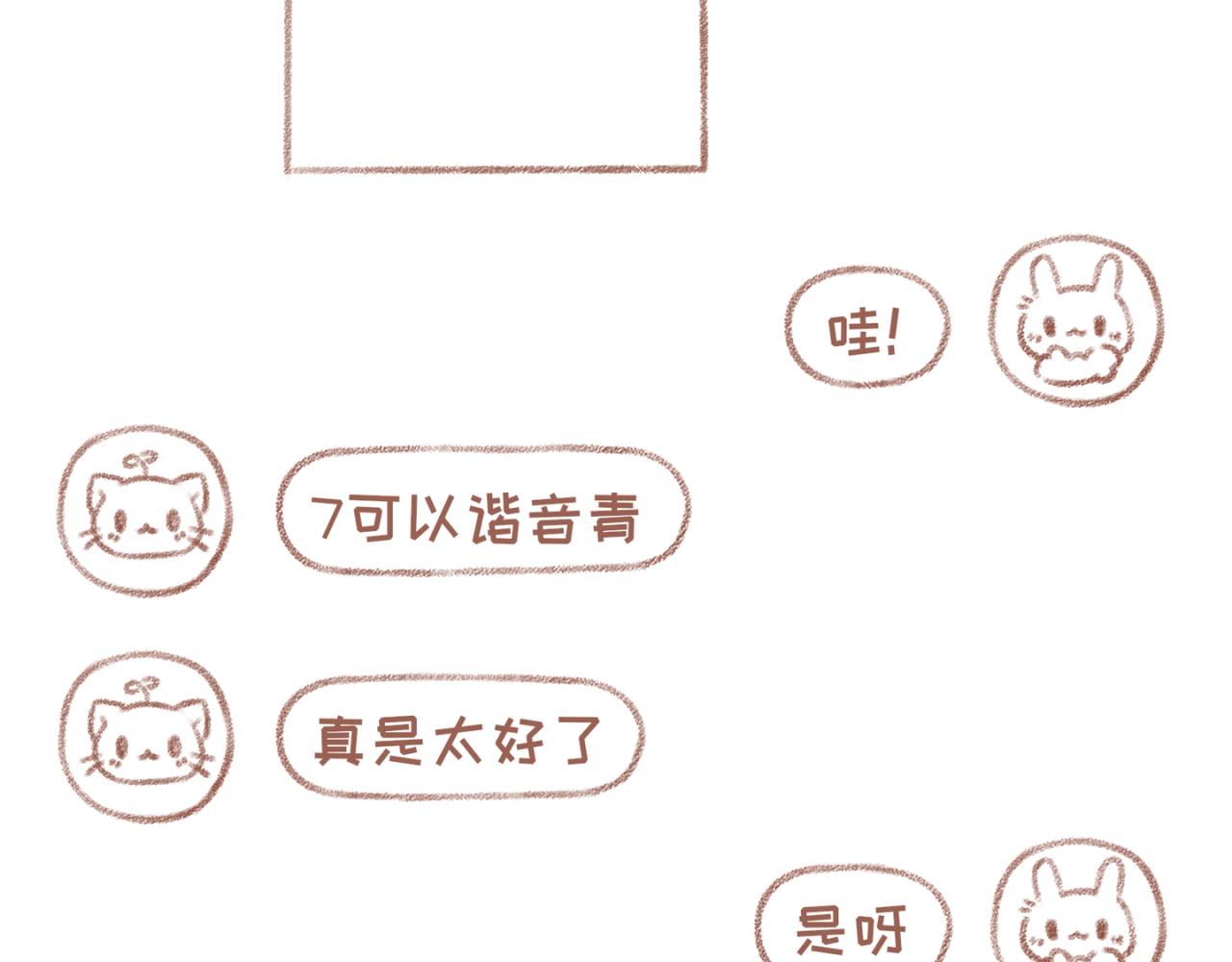 你相信我喜歡你嗎 - 26「諧音」~27「吃醋」 - 2