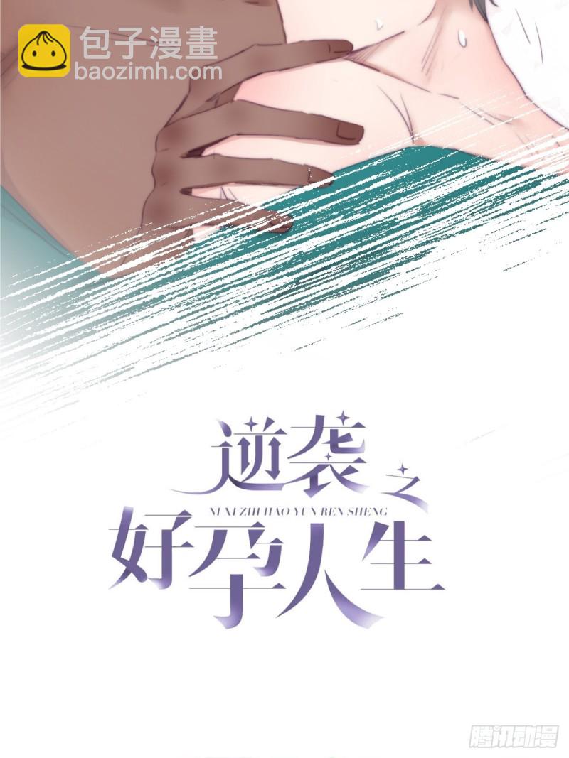 逆襲之好孕人生 - 第120話 貼心的黑炭(1/2) - 2