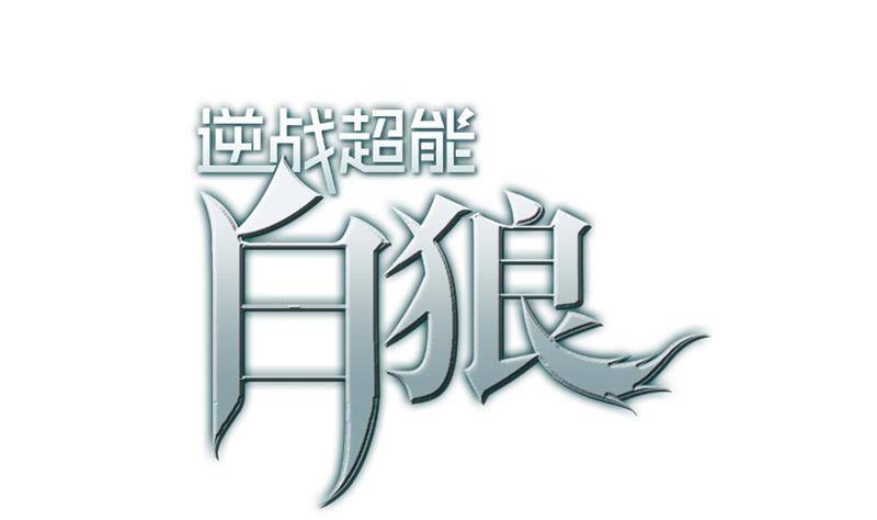 逆戰超能白狼 - 第6話 和你一起有安全感 - 1