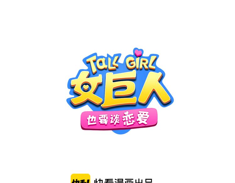 女巨人也要談戀愛 - 第213話：定義規則的能力(1/3) - 1