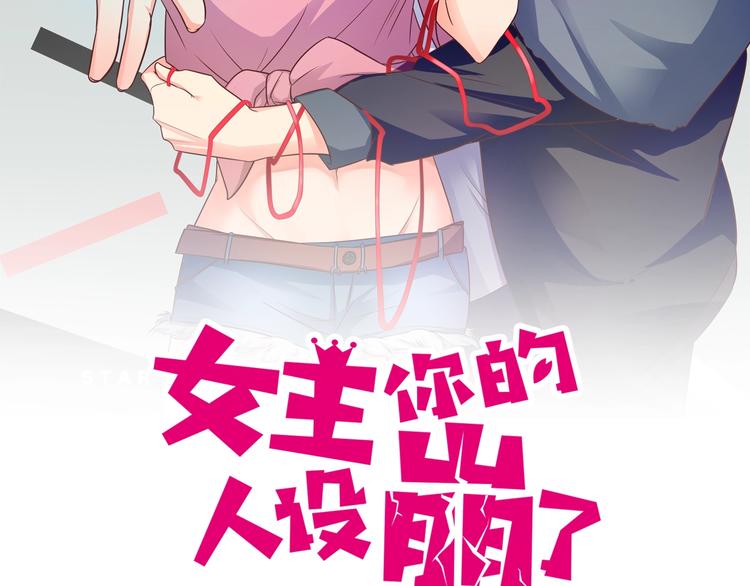 女主你的人設崩了 - 第37話 用巴掌打招呼？(1/2) - 2