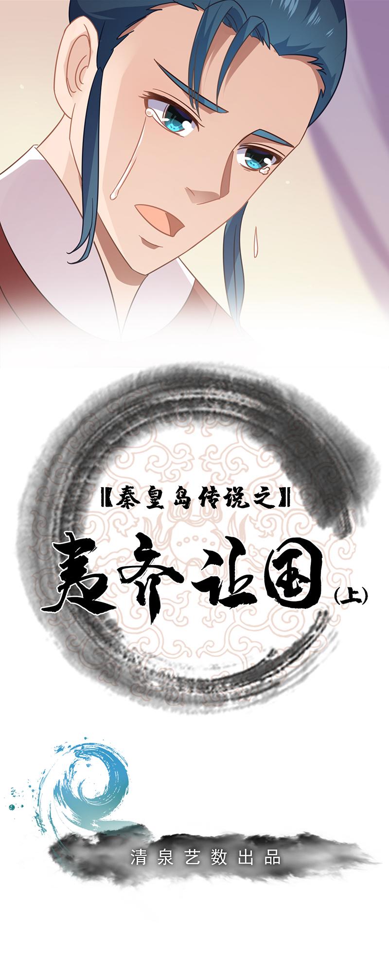 秦皇島美麗的傳說 - 夷齊讓國（上） - 1