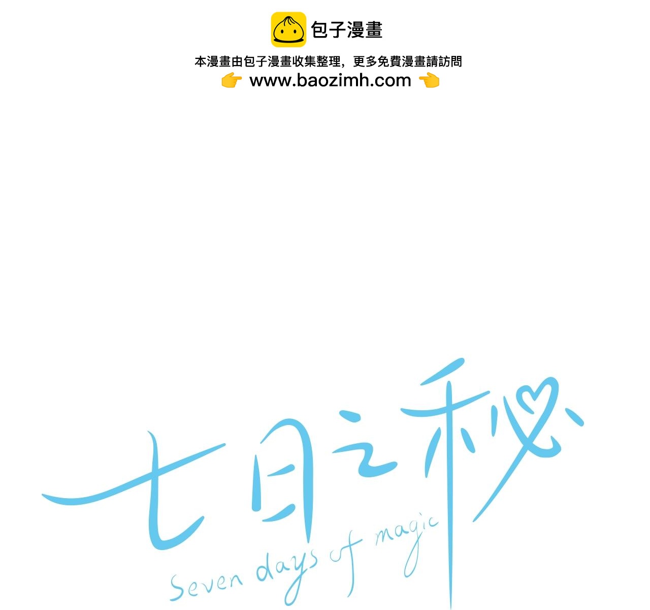 七日之秘 - 第49話 恭喜你(1/2) - 1