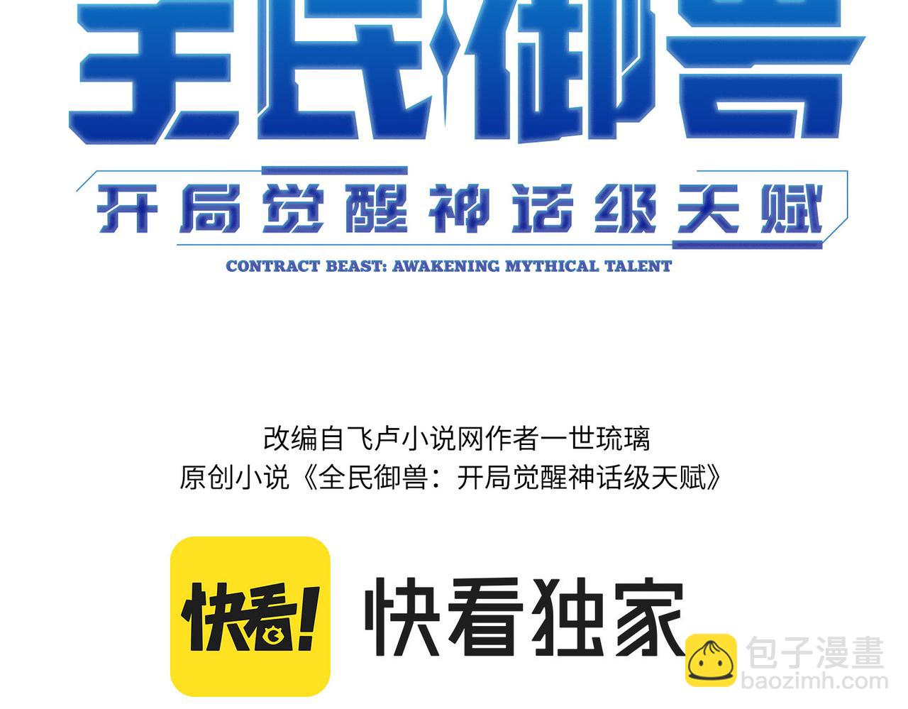 全民御獸：開局覺醒神話級天賦 - 第14話 實力致勝(1/4) - 3