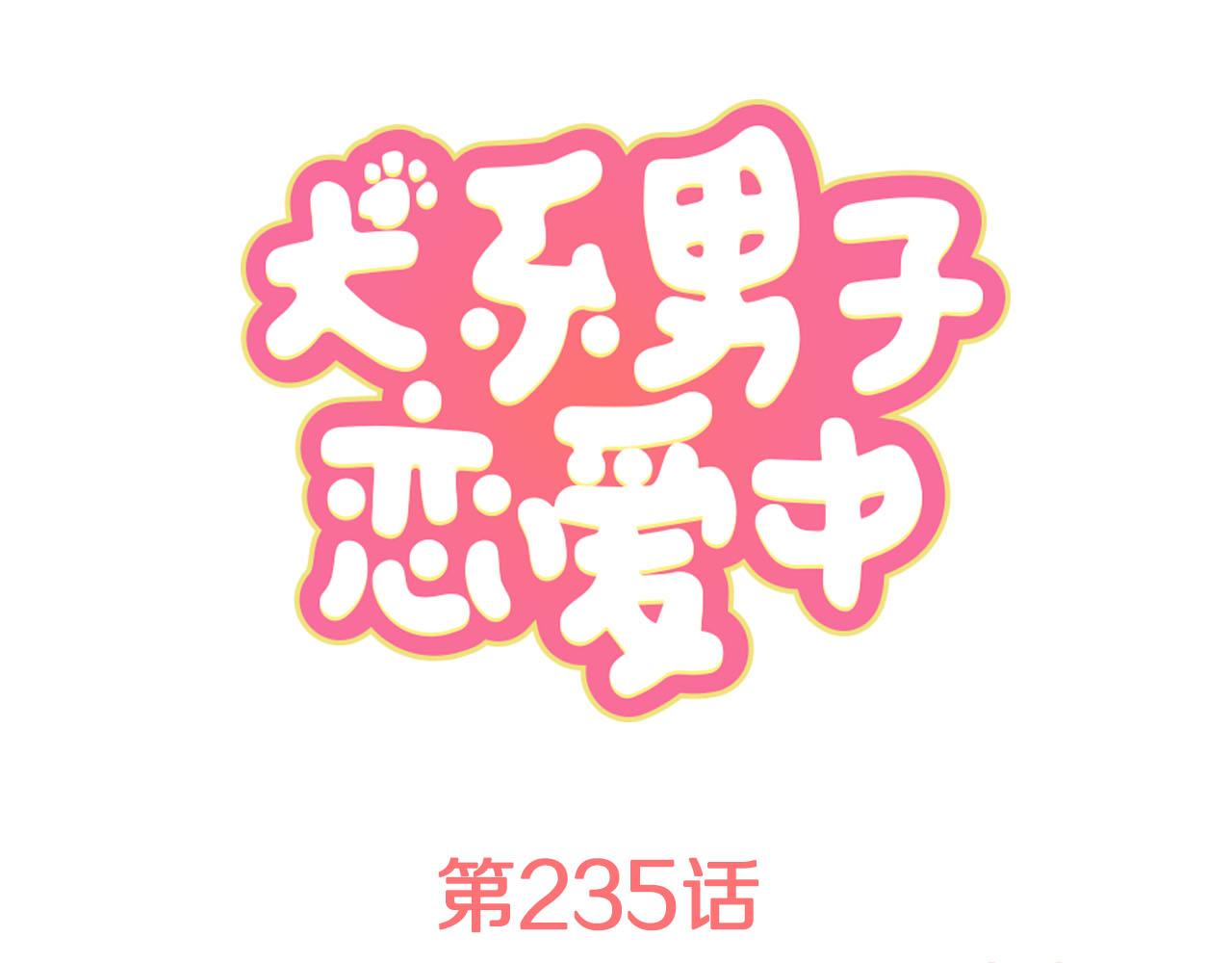 犬系男子戀愛中 - 第235話 吃拉麪的關係(2）(1/2) - 1