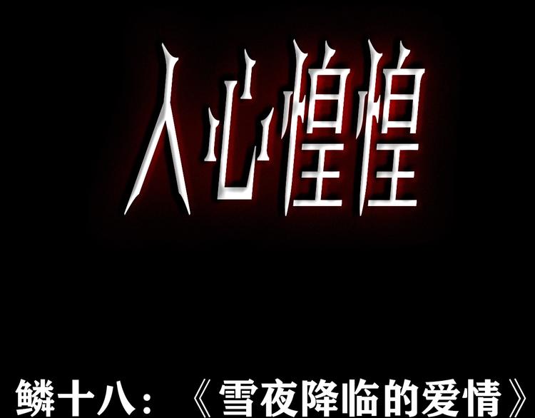 人心惶惶 - 第33話 雪夜降臨的愛情 下(1/13) - 3