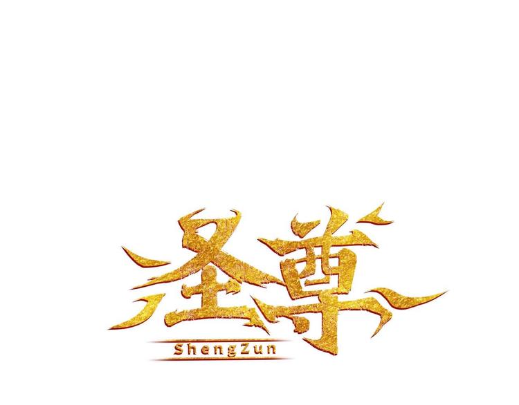聖尊 - 第13話 偷襲(1/2) - 1