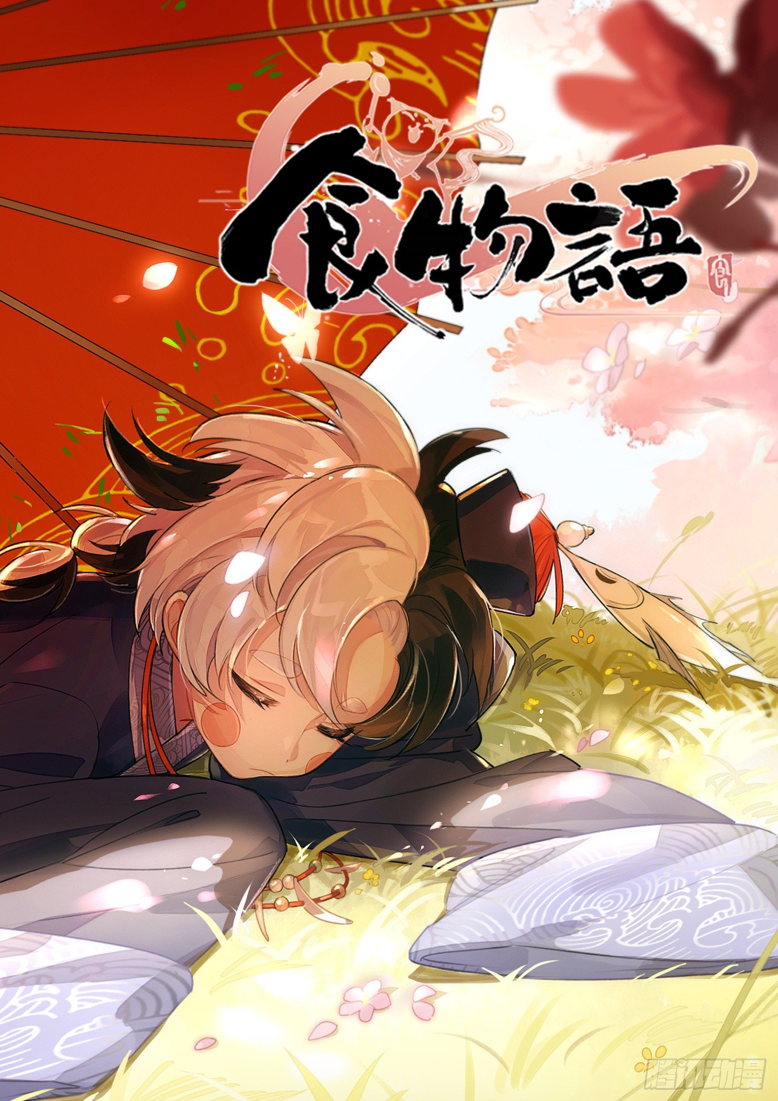 食物語 - 第八話 一起回家吧（上） - 1