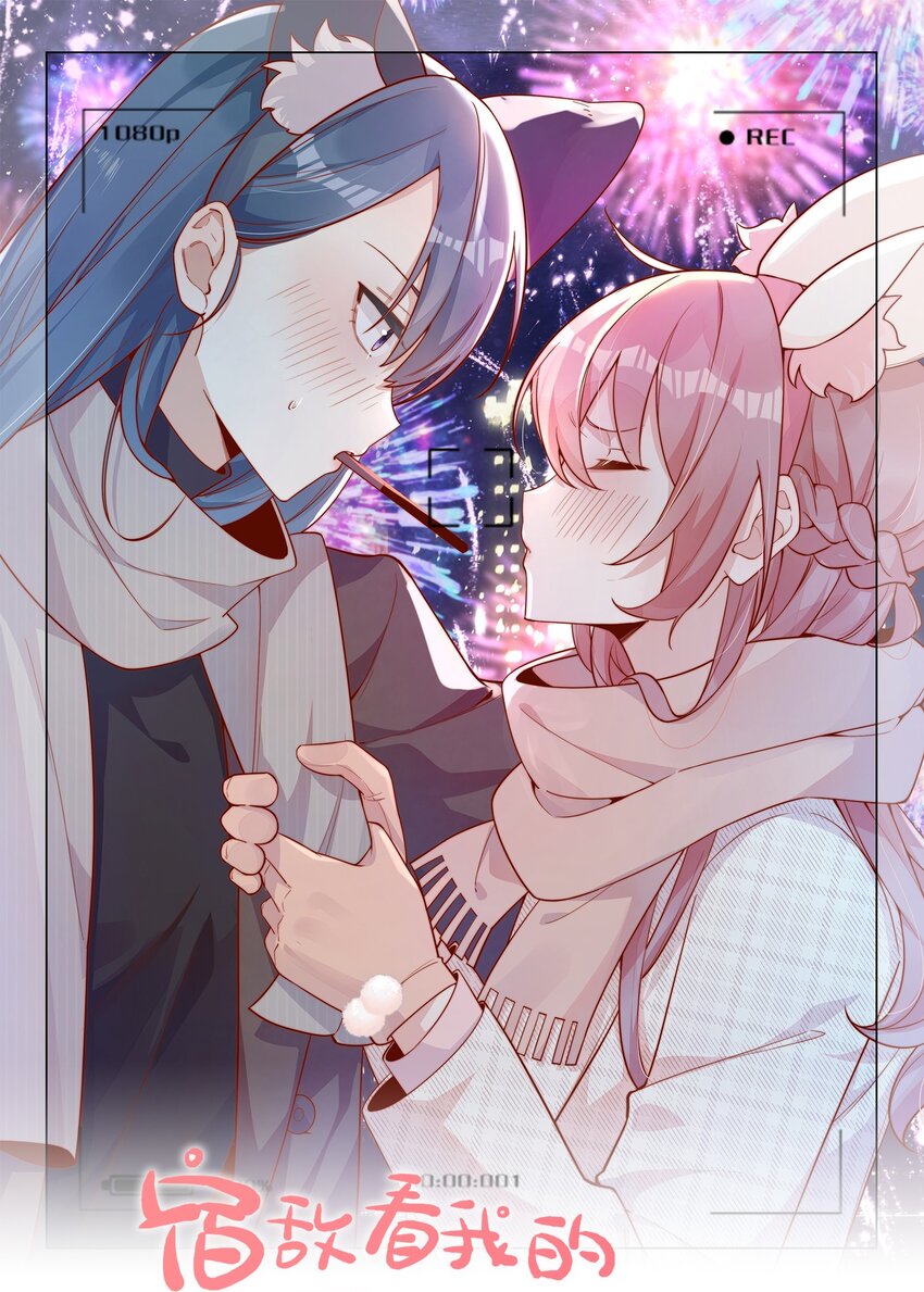 宿敵看我的眼神逐漸變質 - 16 是你先開始的 - 1