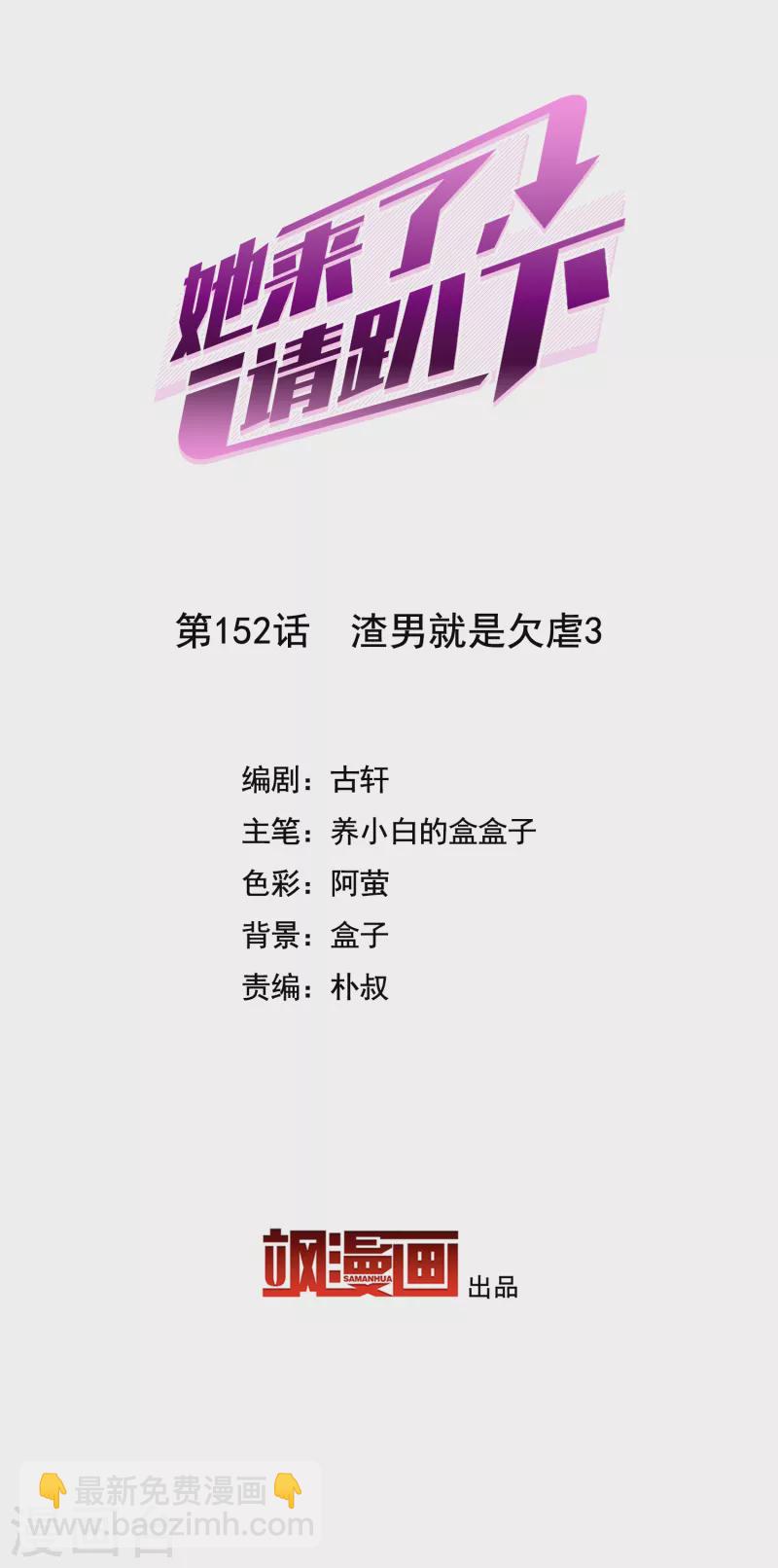 她來了，請趴下 - 第152話 渣男就是欠虐3 - 2