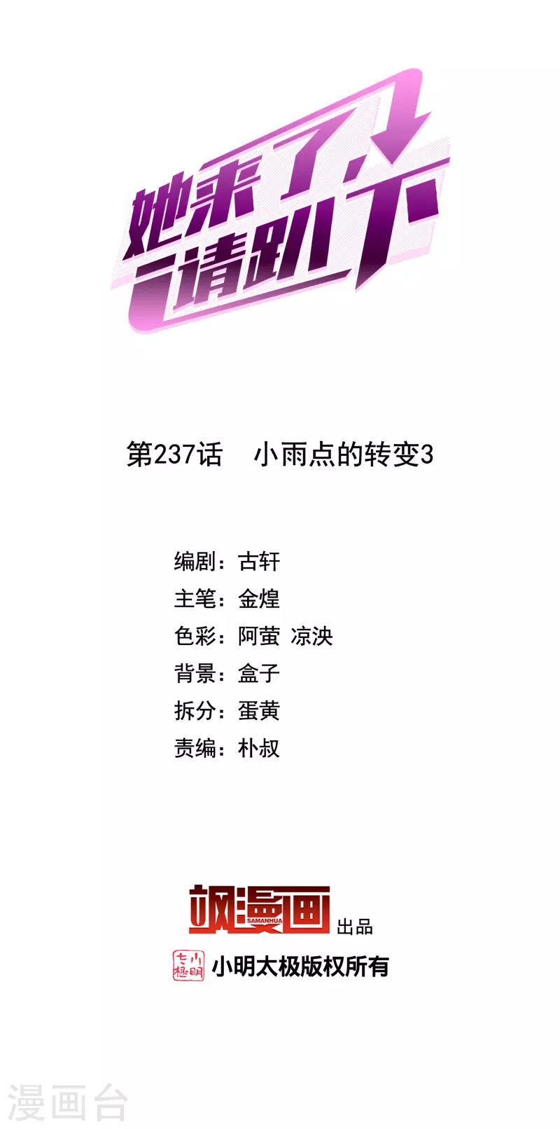 她來了，請趴下 - 第237話 小雨點的轉變3 - 2