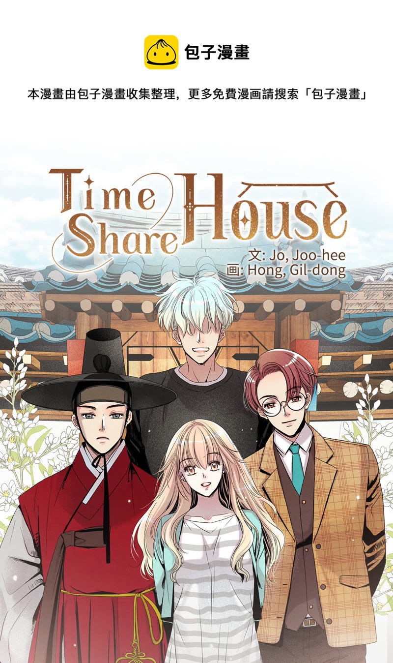 TimeShareHouse - 第89話 抹掉的記憶 - 1