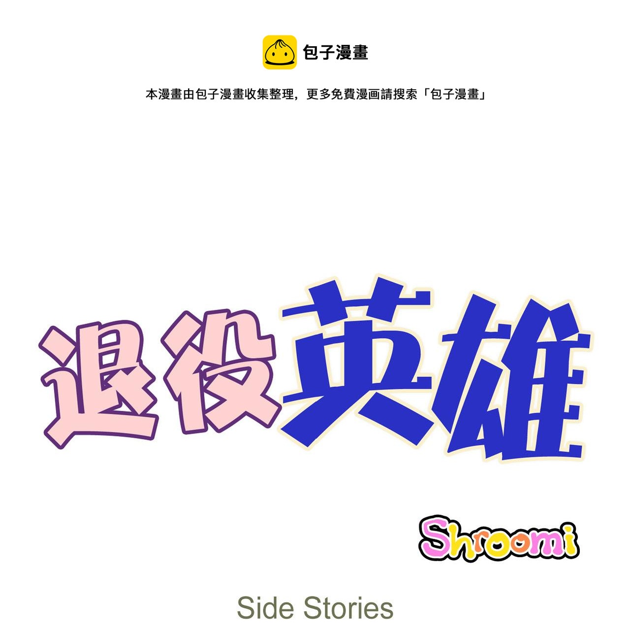 退役英雄 - 第63話 外傳（二）(1/2) - 1