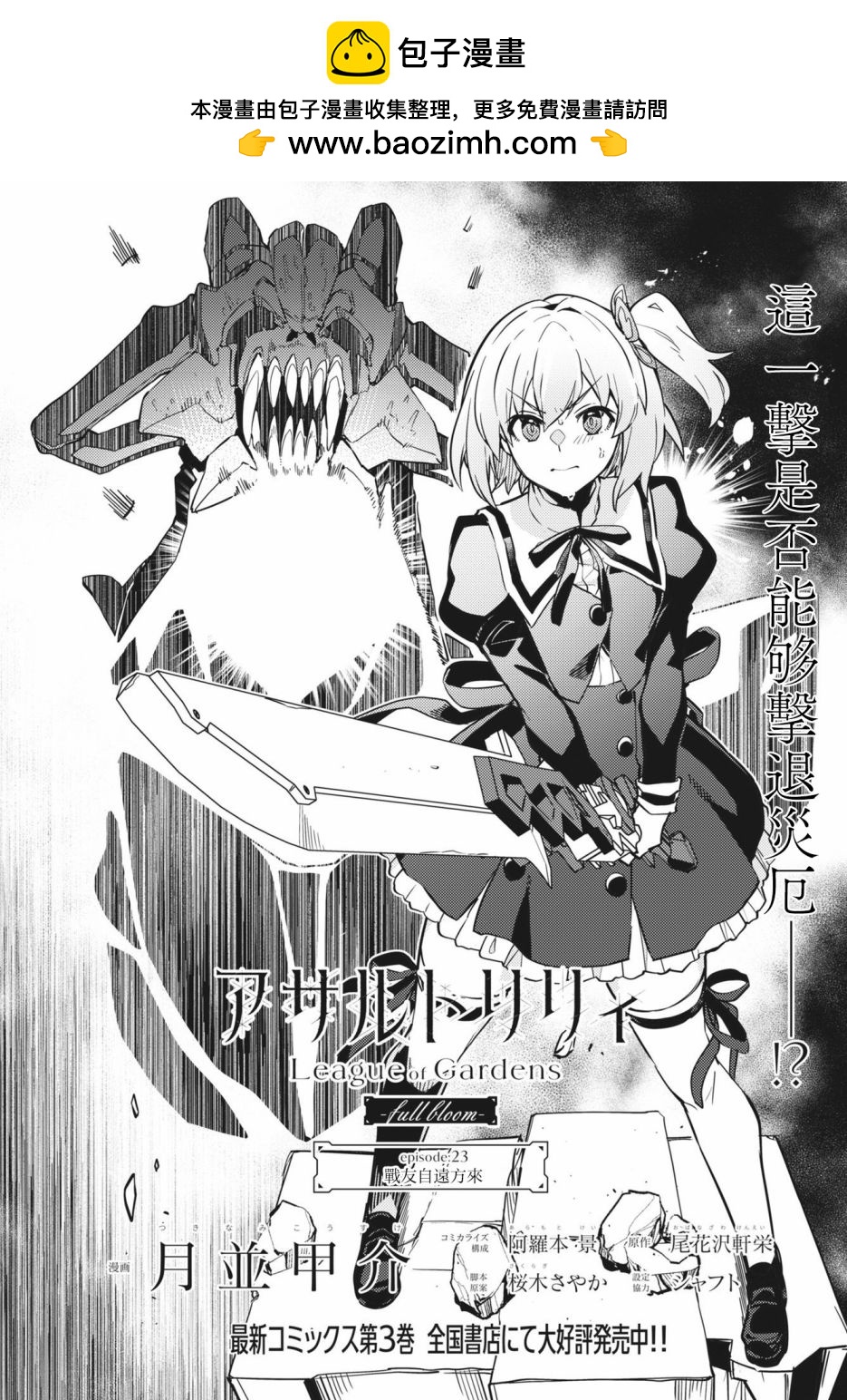 突擊莉莉 League of Gardens -full bloom- - 第23話 - 2