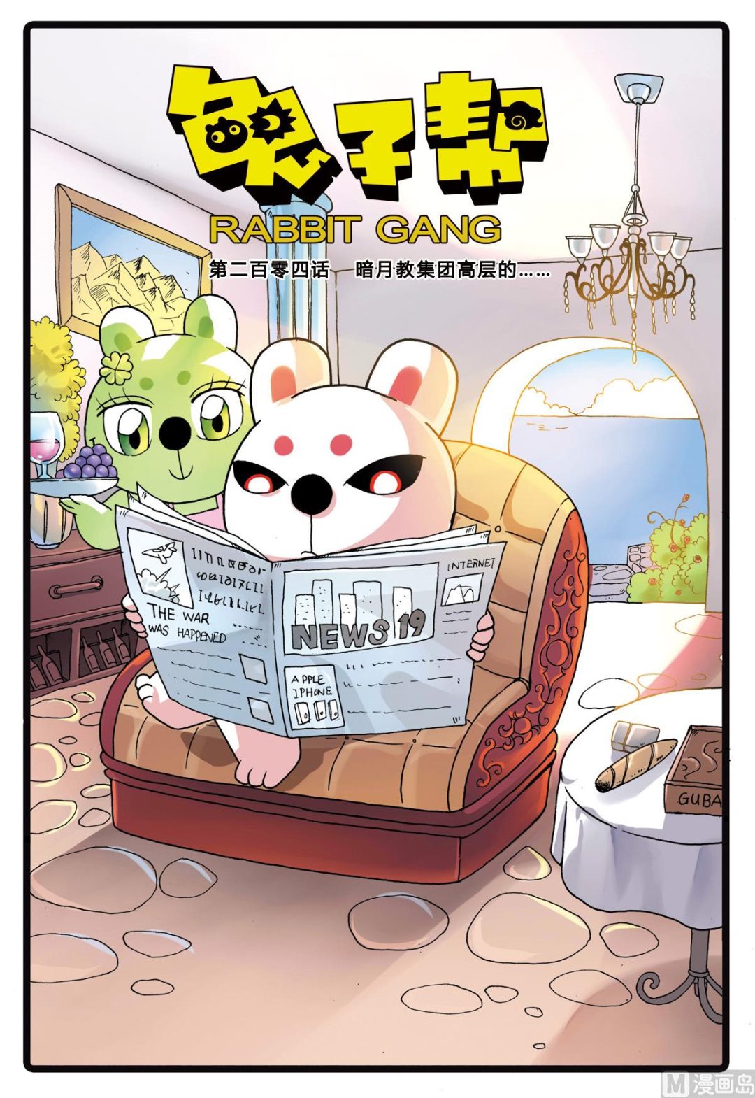 兔子幫 - 第204話 暗月教高層的…… - 1