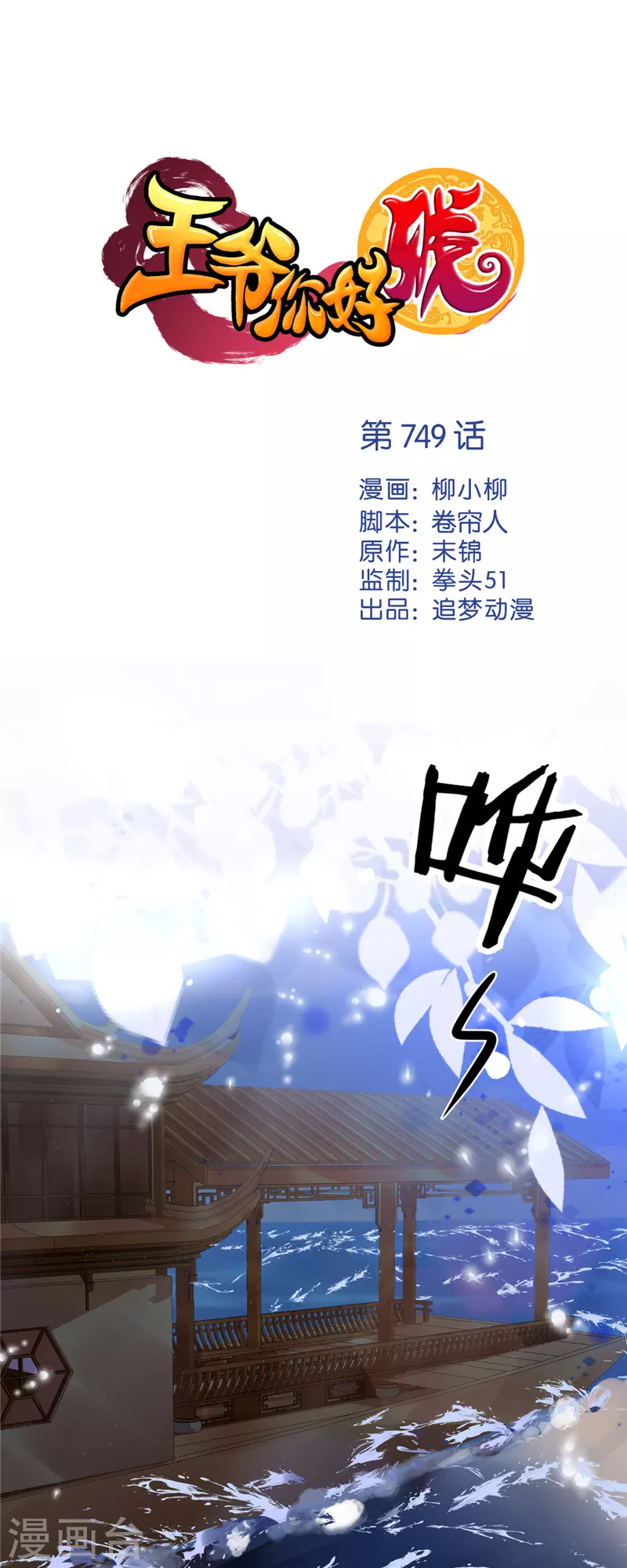 王爺你好賤 - 第749話 - 1