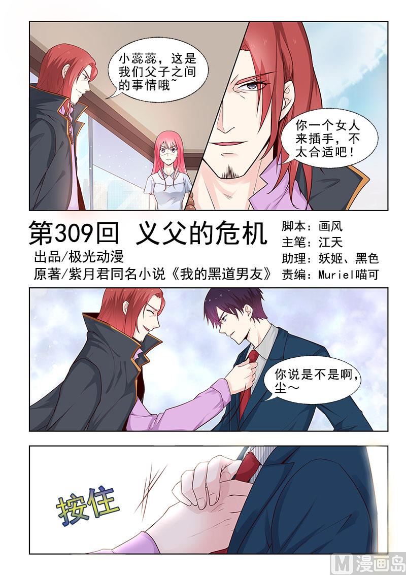 我的霸道男友 - 第309回  義父的危機 - 1