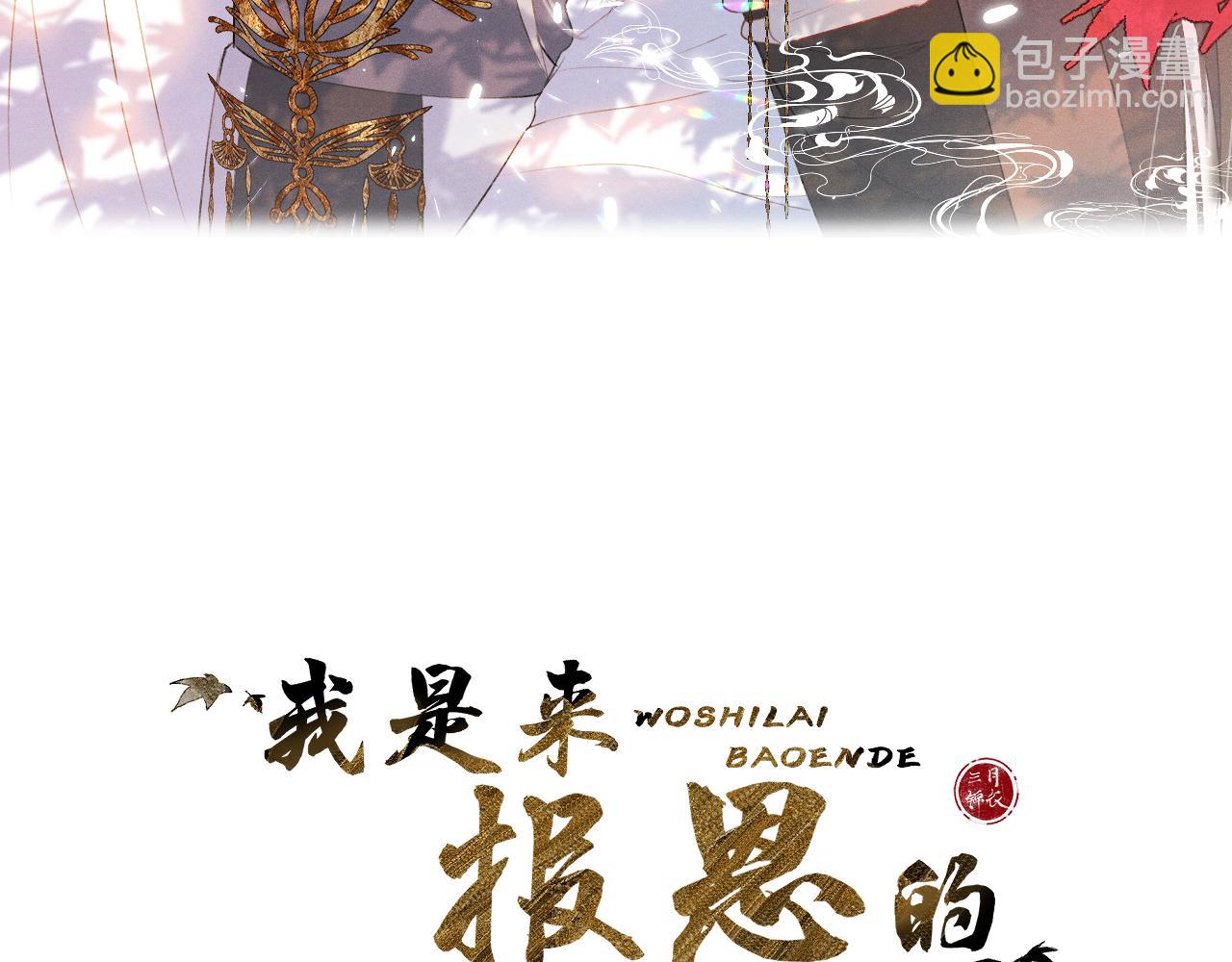 我是來報恩的 - 第二十七話 飛往天地間(1/3) - 3