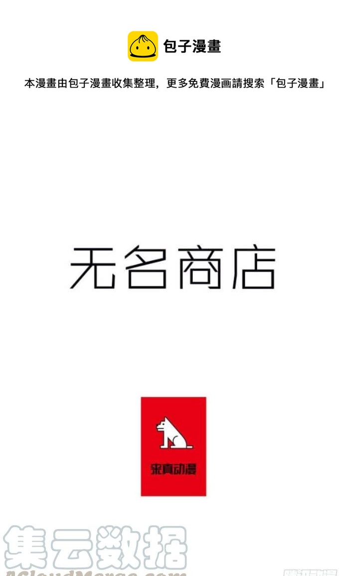 無名商店 - 我得一直這麼過下去嗎 - 1