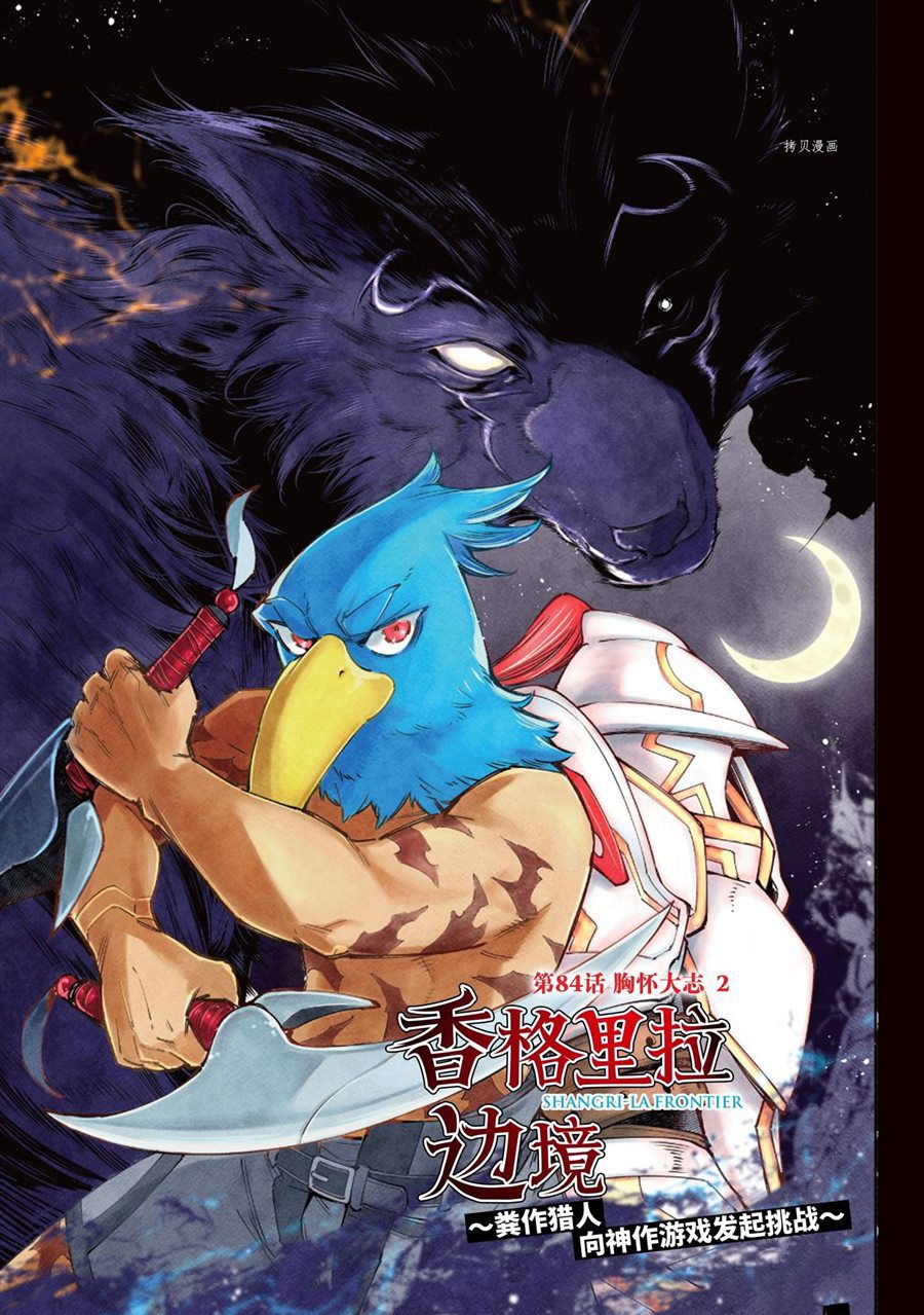 香格里拉·弗隴提亞~屎作獵人向神作發起挑戰~ - 第84話 - 1