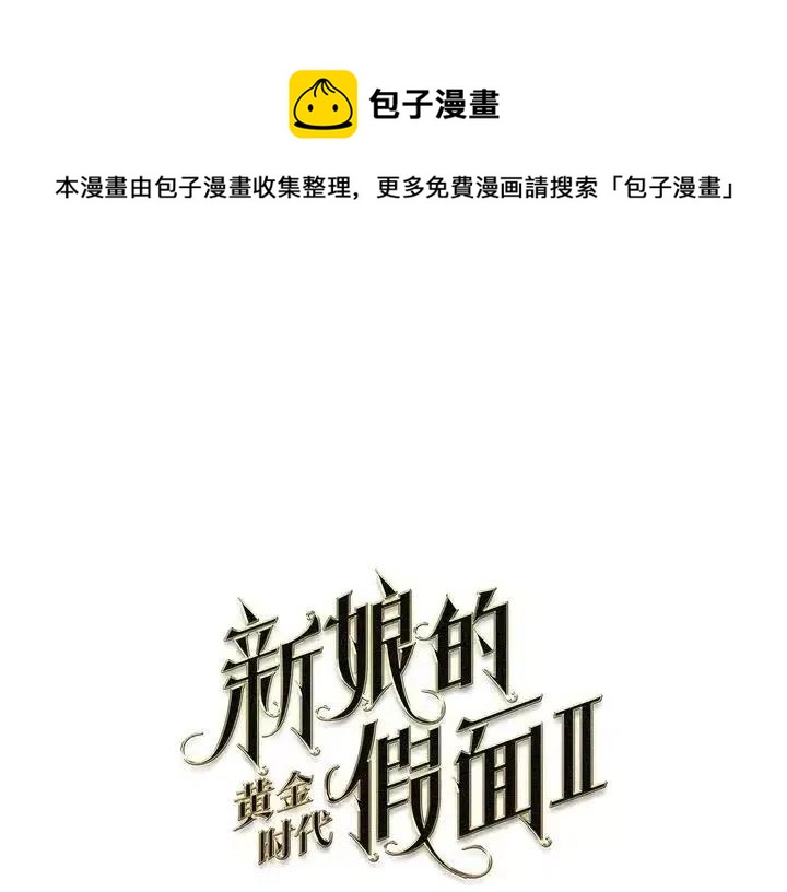 新娘的假面 - 第二部29話(1/2) - 1