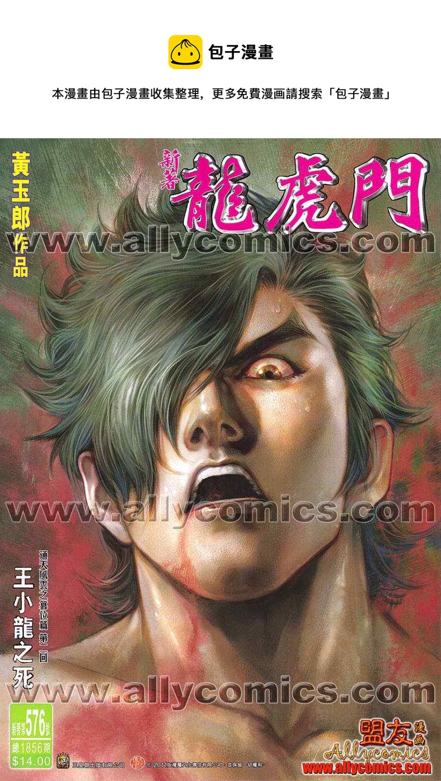 新着龍虎門 - 第576回 - 1