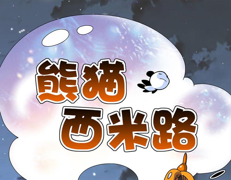 熊貓西米路 - 第2話 建團 - 1