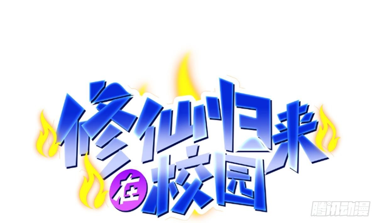 修仙歸來在校園 - 第436話 你的學生不行啊(1/2) - 1