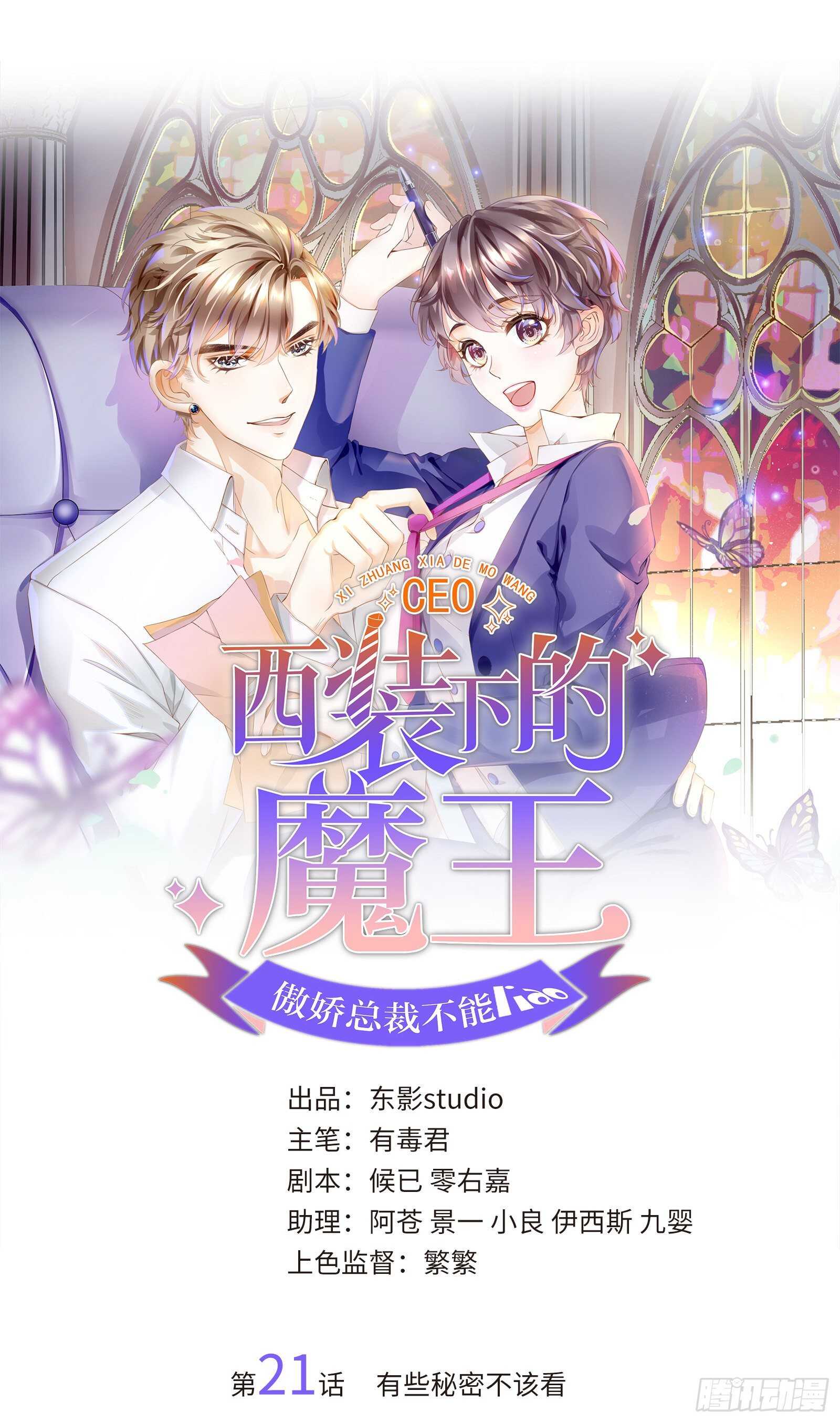 西裝下的魔王：傲嬌總裁不能撩 - 有些秘密不該看 - 1