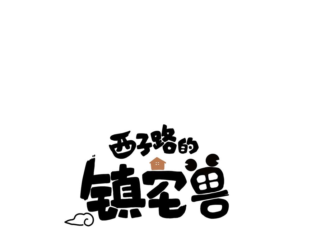 西子路的鎮宅獸 - 第38話 馨馨的噩夢(1/2) - 1