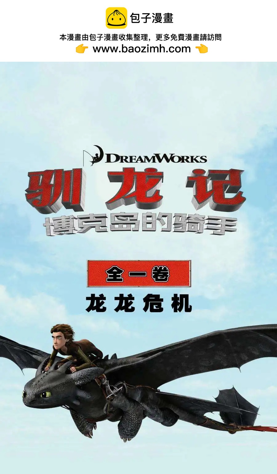 馴龍記 博克島的騎手 - 第04卷 - 2