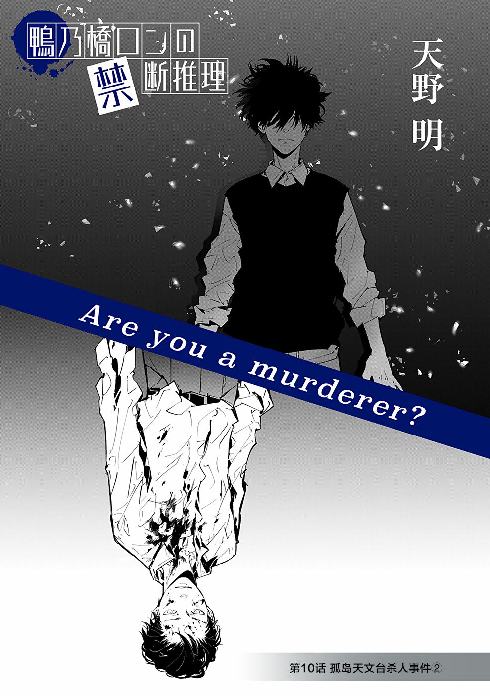 鴨乃橋論的禁忌推理 - 10話 - 1